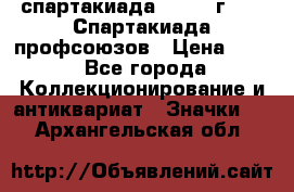 12.1) спартакиада : 1969 г - IX Спартакиада профсоюзов › Цена ­ 49 - Все города Коллекционирование и антиквариат » Значки   . Архангельская обл.